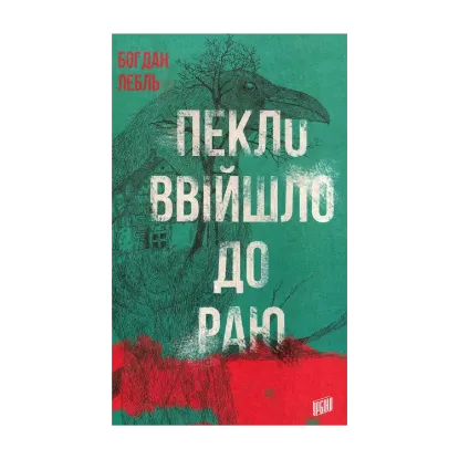Зображення Пекло ввійшло до раю