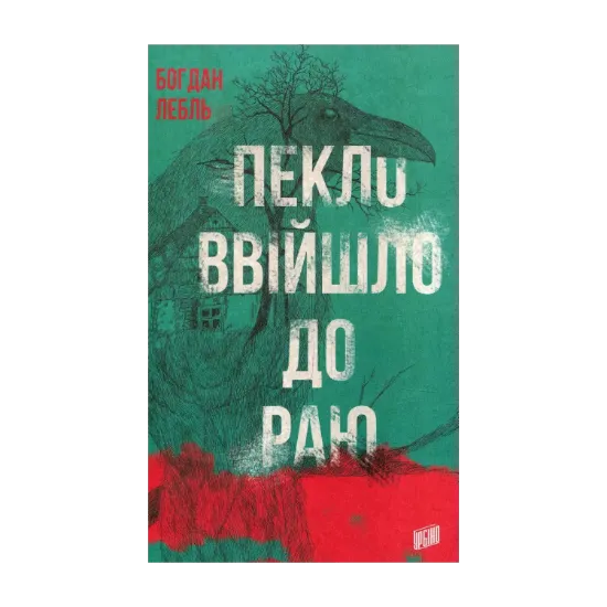 Зображення Пекло ввійшло до раю