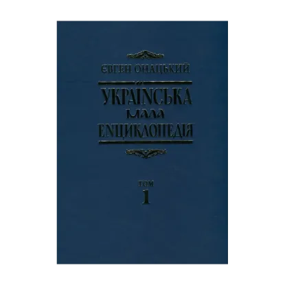 Зображення Українська мала енциклопедія. У 4 томах. Том 1. А-І