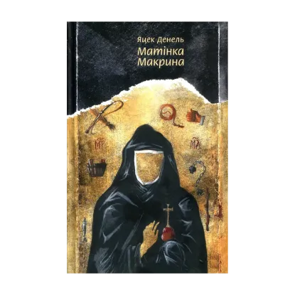 Зображення Матінка Макрина