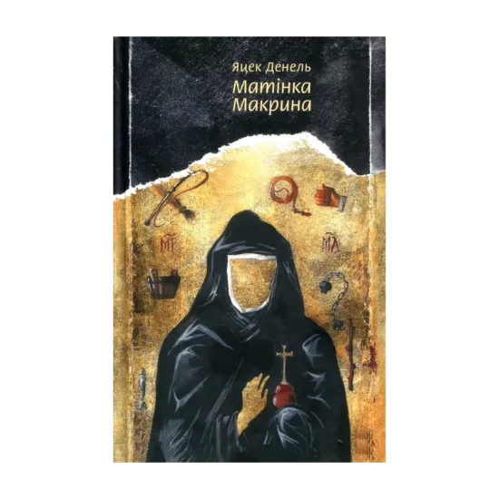 Зображення Матінка Макрина