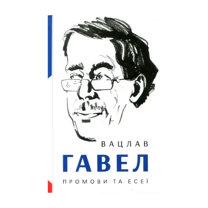 Зображення Вацлав Гавел. Промови та есеї