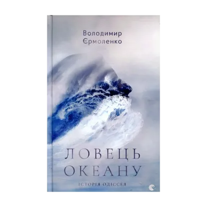 Зображення Ловець океану