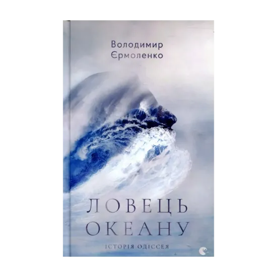 Зображення Ловець океану