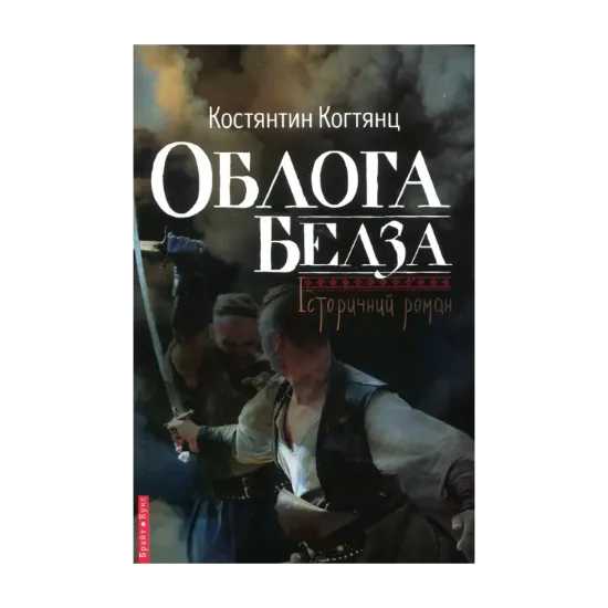 Зображення Облога Белза