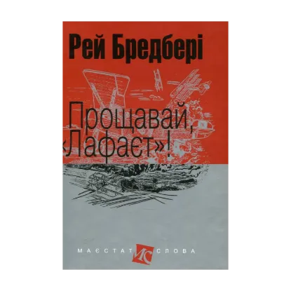Зображення Прощавай, "Лафаєт"!