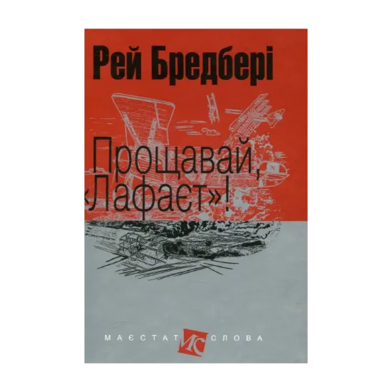Зображення Прощавай, "Лафаєт"!