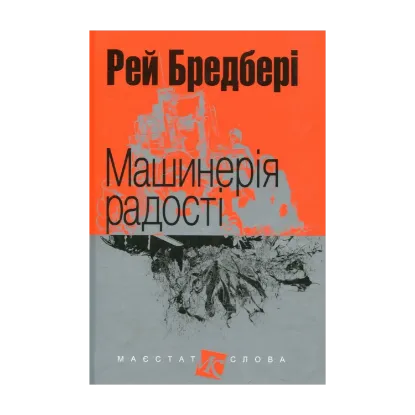 Зображення Машинерія радості