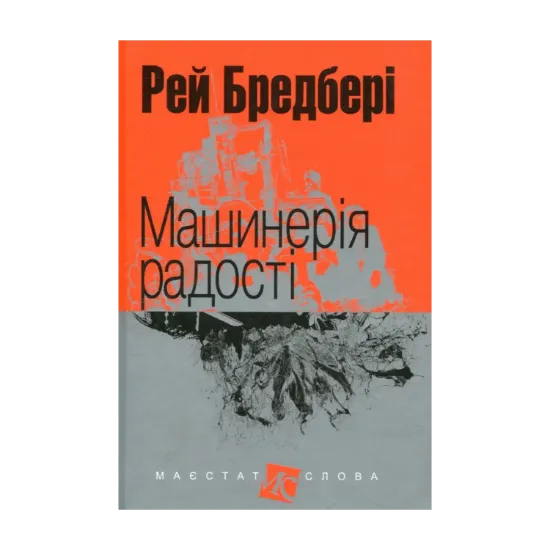 Зображення Машинерія радості