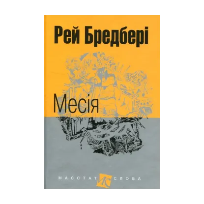 Зображення Месія