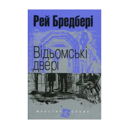 Зображення Відьомські двері