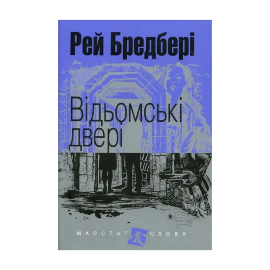 Зображення Відьомські двері