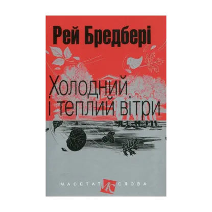 Зображення Холодний і теплий вітри