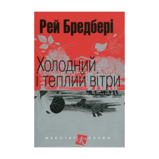Зображення Холодний і теплий вітри