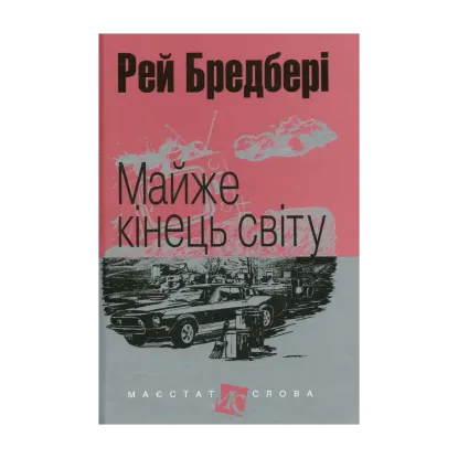 Зображення Майже кінець світу
