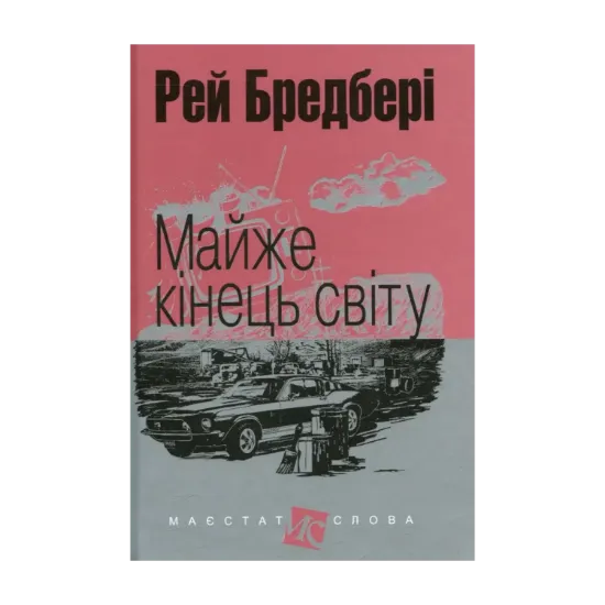 Зображення Майже кінець світу