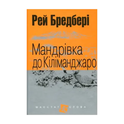 Зображення Мандрівка до Кіліманджаро