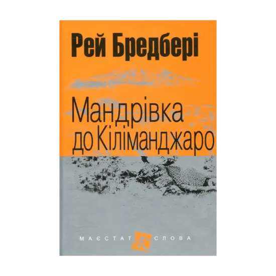 Зображення Мандрівка до Кіліманджаро