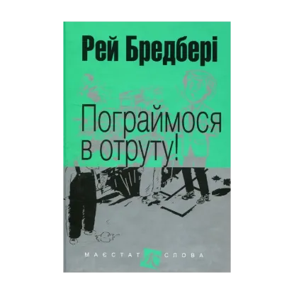 Зображення Пограймося в отруту!