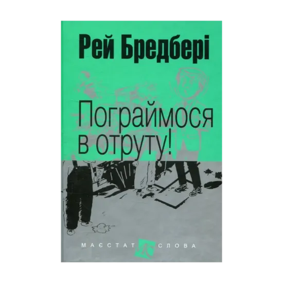 Зображення Пограймося в отруту!