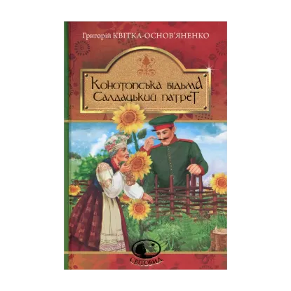 Зображення Конотопська відьма. Салдацький патрет
