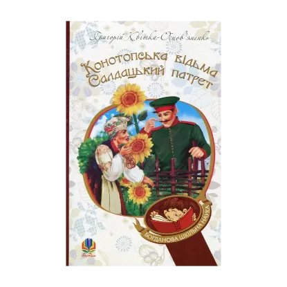 Зображення Конотопська відьма. Салдацький патрет