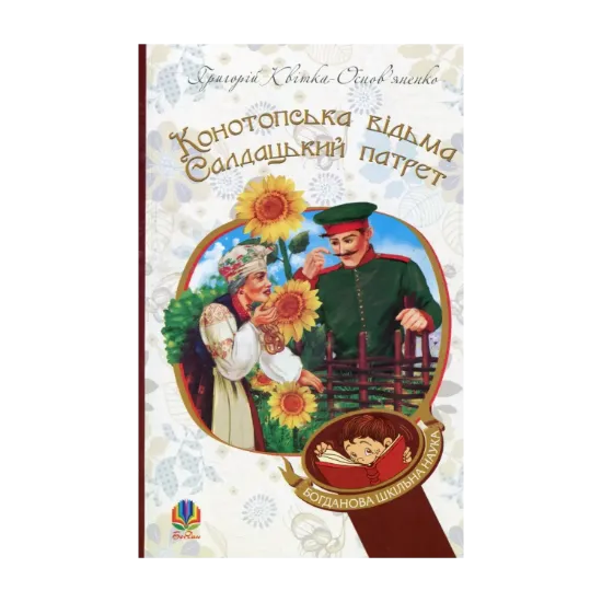 Зображення Конотопська відьма. Салдацький патрет