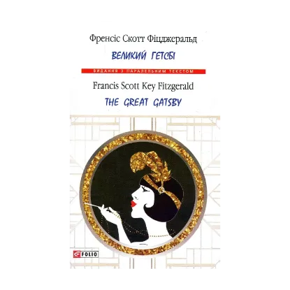 Зображення Великий Гетсбі /  The Great Gatsby