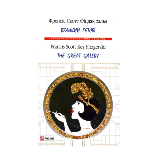 Зображення Великий Гетсбі /  The Great Gatsby