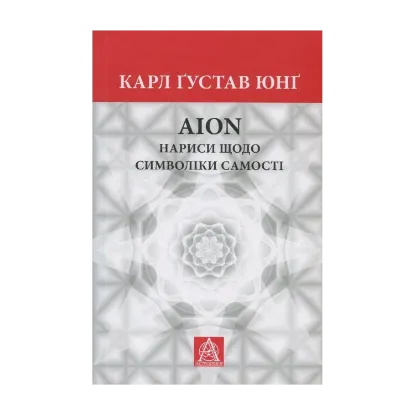 Зображення Aion. Нариси щодо символіки самості