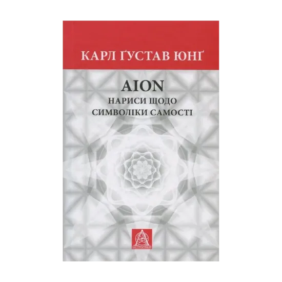 Зображення Aion. Нариси щодо символіки самості