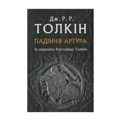 Зображення Падіння Артура