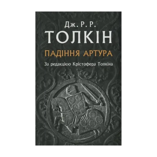 Зображення Падіння Артура