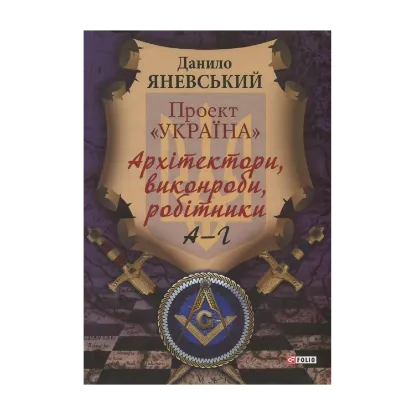 Зображення Проект "Україна". Архітектори, виконроби, робітники. А-Г