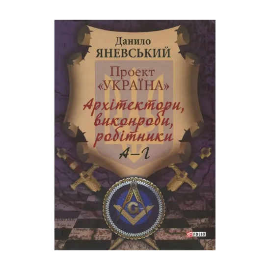 Зображення Проект "Україна". Архітектори, виконроби, робітники. А-Г