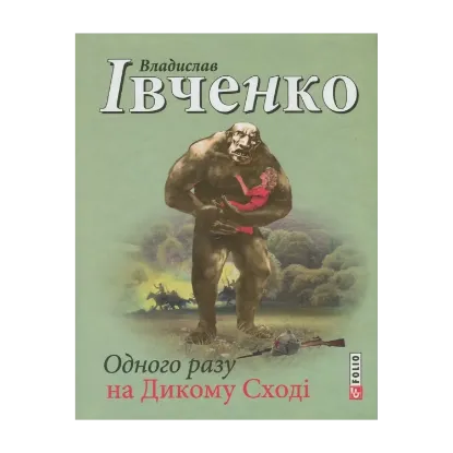 Зображення Одного разу на Дикому Сході