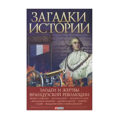 Зображення Загадки истории. Злодеи и жертвы Французской революции