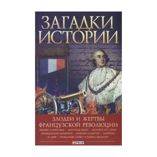 Зображення Загадки истории. Злодеи и жертвы Французской революции
