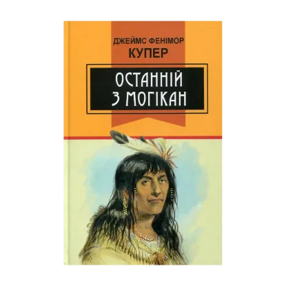 Зображення Останній з могікан