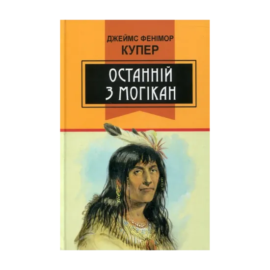 Зображення Останній з могікан