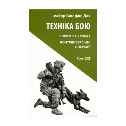 Зображення Техніка бою. Том 2. Частина 2. Боротьба у горах. Контрдиверсійні операції
