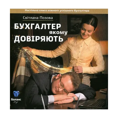 Зображення Бухгалтер, якому довіряють