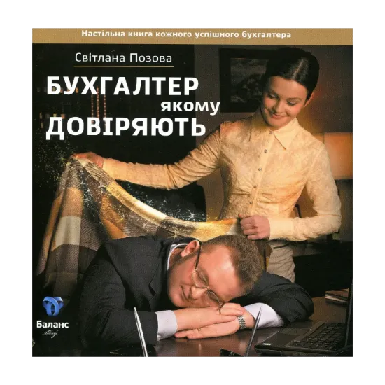 Зображення Бухгалтер, якому довіряють