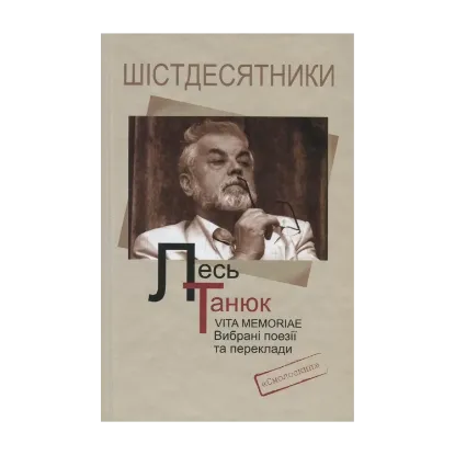 Зображення Vita memoriae. Вибрані поезії та переклади