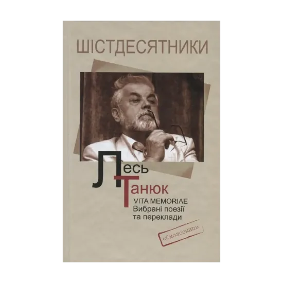 Зображення Vita memoriae. Вибрані поезії та переклади