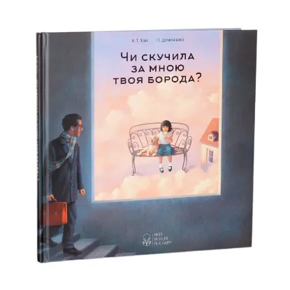 Зображення Чи скучила за мною твоя борода?