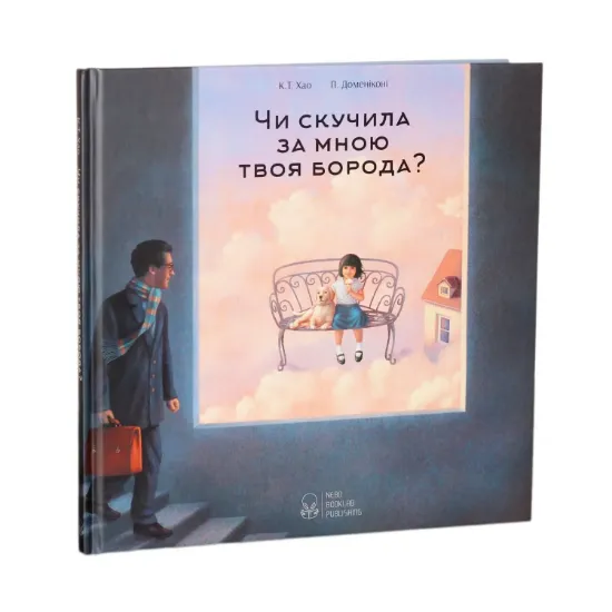 Зображення Чи скучила за мною твоя борода?