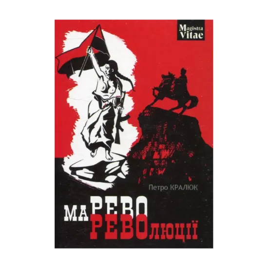 Зображення Марево революції