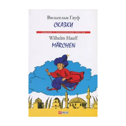 Зображення Вильгельм Гауф. Сказки / Wilhelm Hauff. Marchen