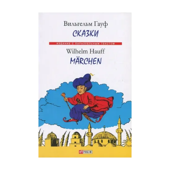 Зображення Вильгельм Гауф. Сказки / Wilhelm Hauff. Marchen